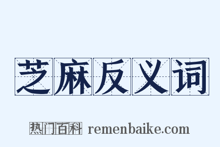 芝麻反义词是什么意思的图片